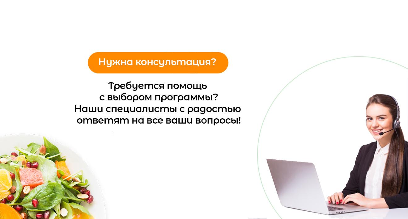 Консультация по выбору программы питания