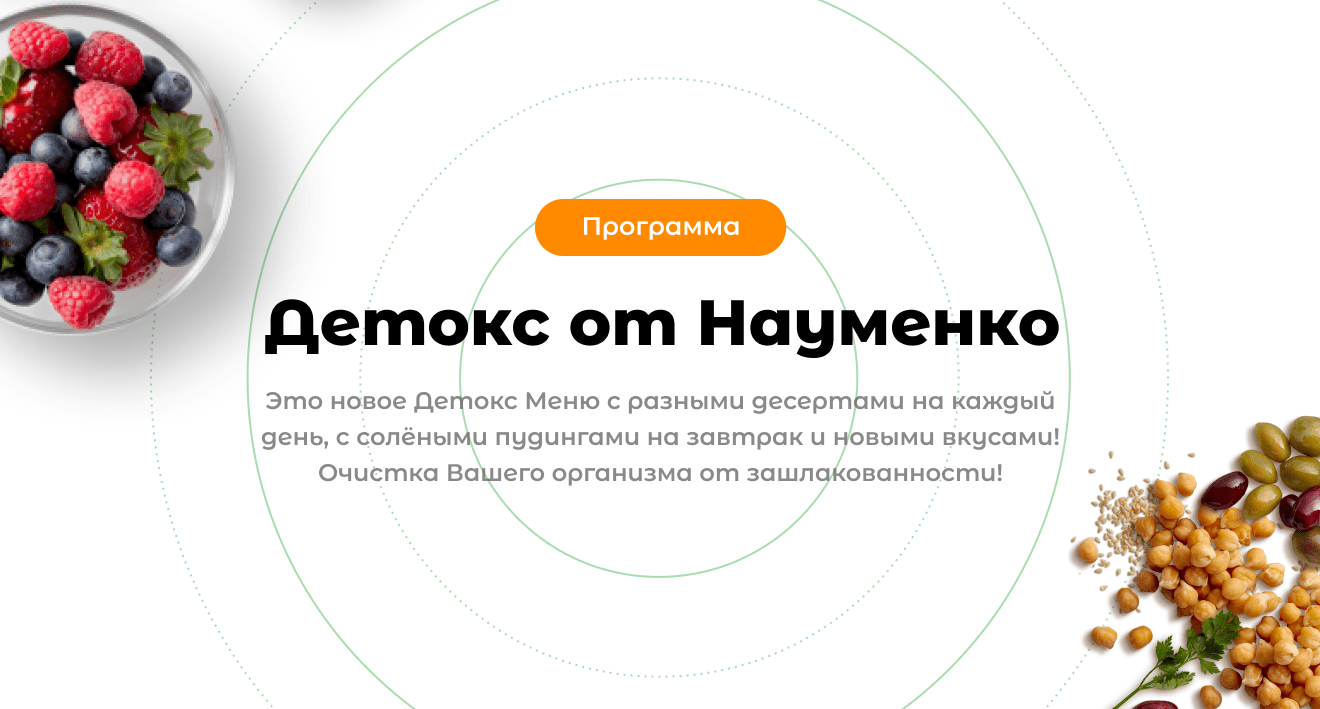 Программа питания вкусно с Науменко