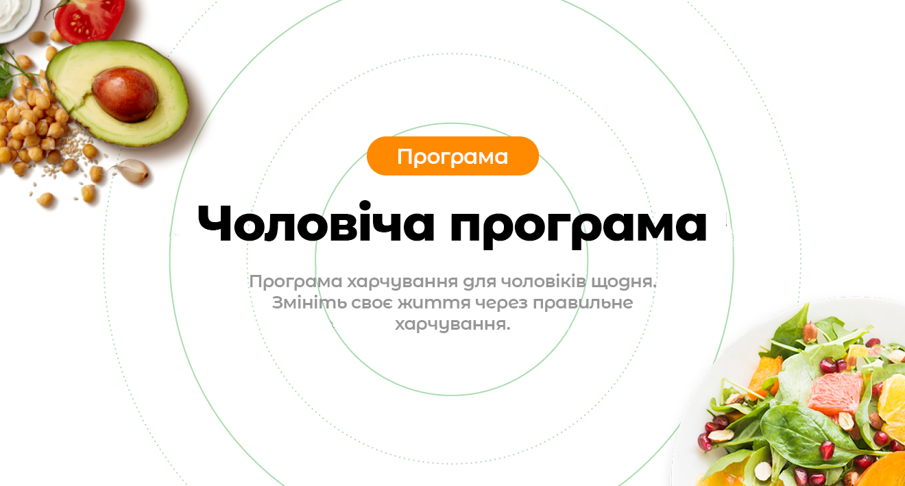 Программа харчування для чоловіків