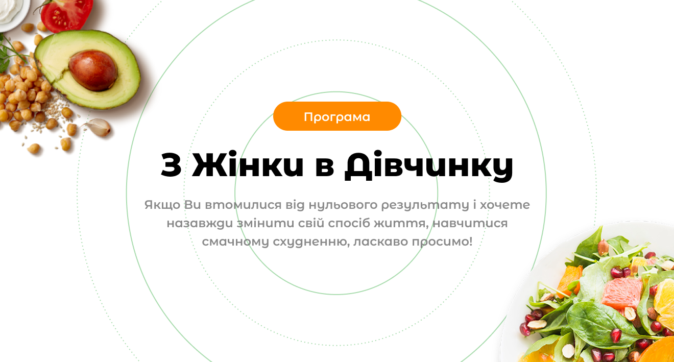 Креатив програма харчування - З жінки в дівчинку