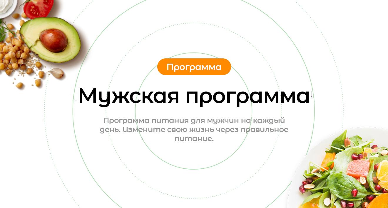 Мужская программа правильного питания