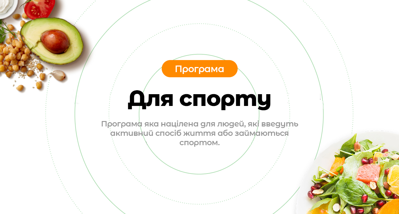 Креатив програма харчування для спорту