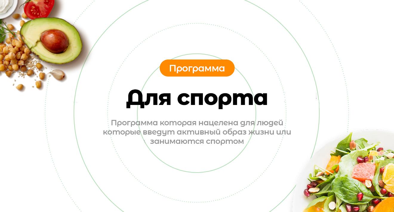 Программа питания для спорта