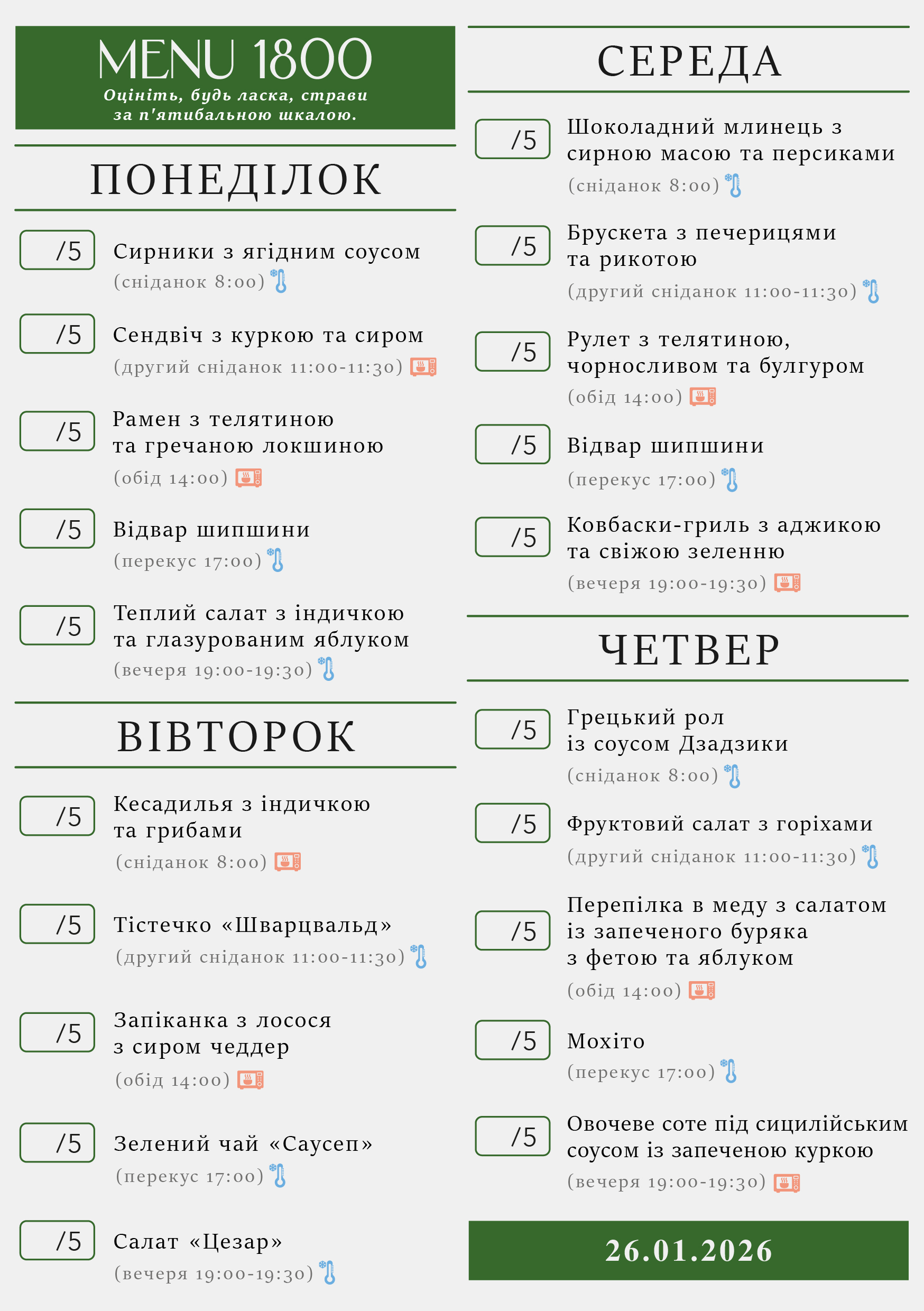 320 menu 1800 2026.01.26 а5_a5 пн-чт-01