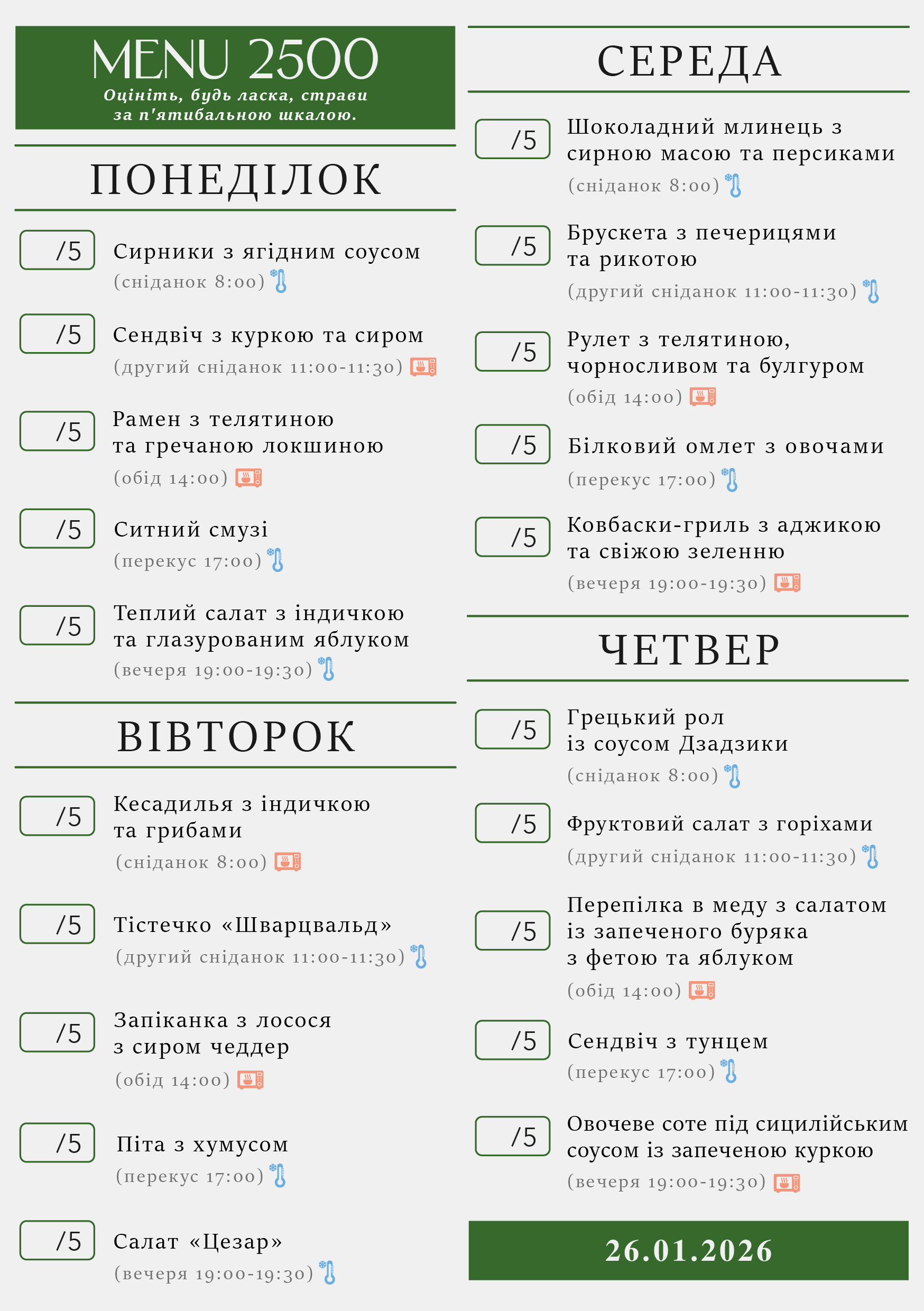 320 menu 2500 2026.01.26 а5_a5 пн-чт-01