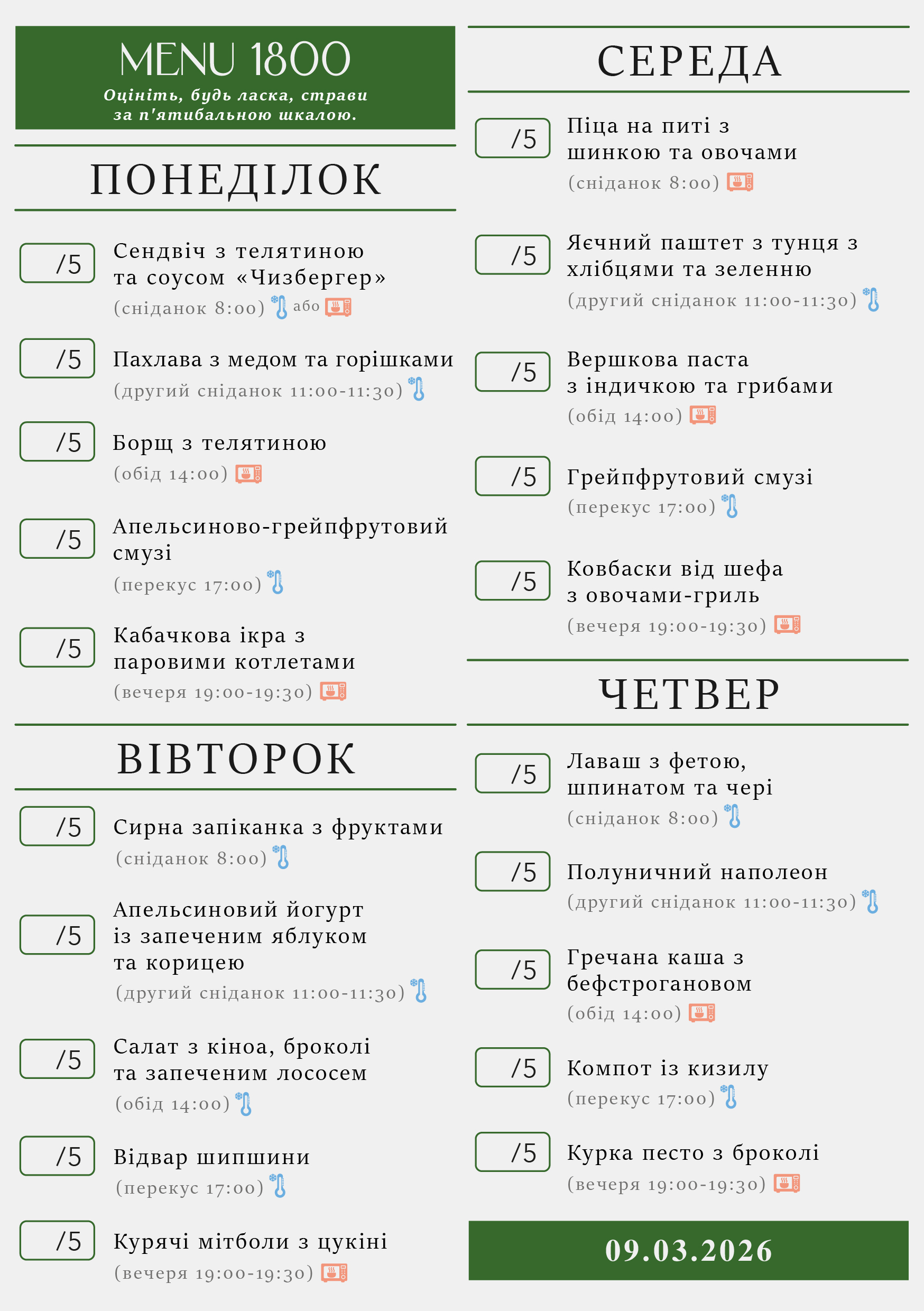 326 menu 1800 2026.03.09 а5_a5 пн-чт-01