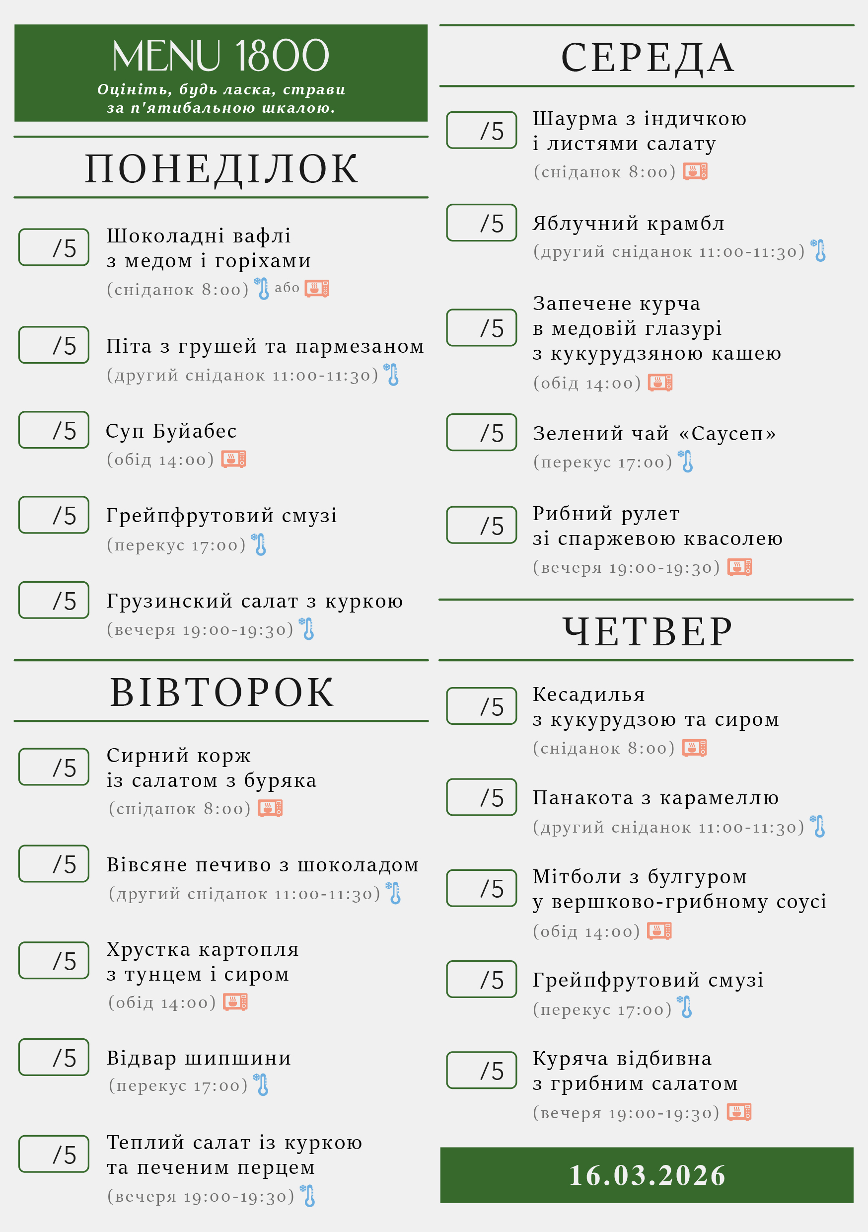 327 menu 1800 2026.03.16 а5_a5 пн-чт-01