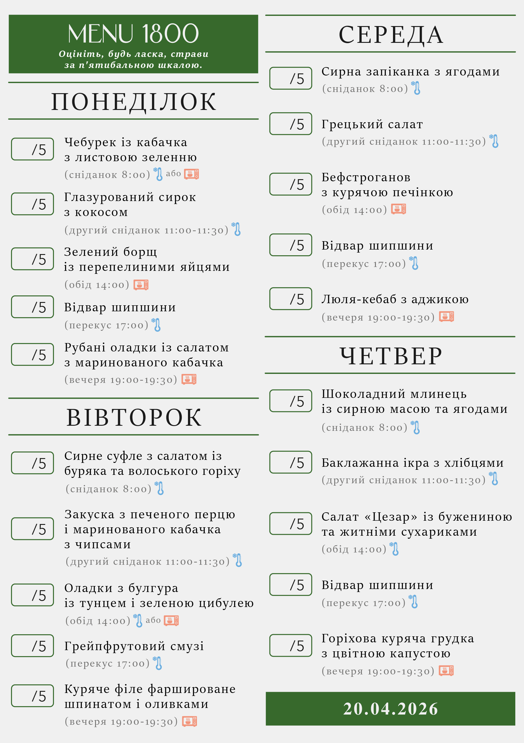 332 menu 1800 2026.04.20 а5_a5 пн-чт-01