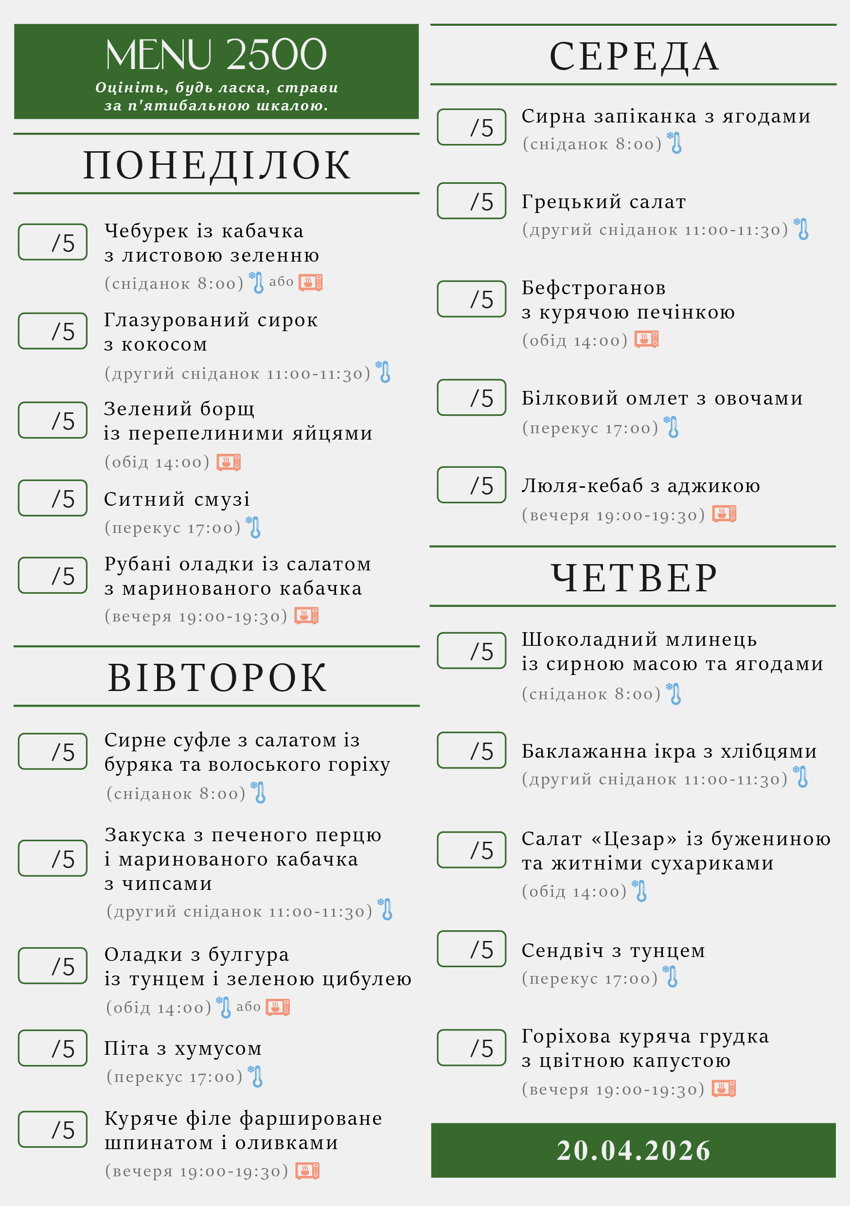 332 menu 2500 2026.04.20 а5_a5 пн-чт-01