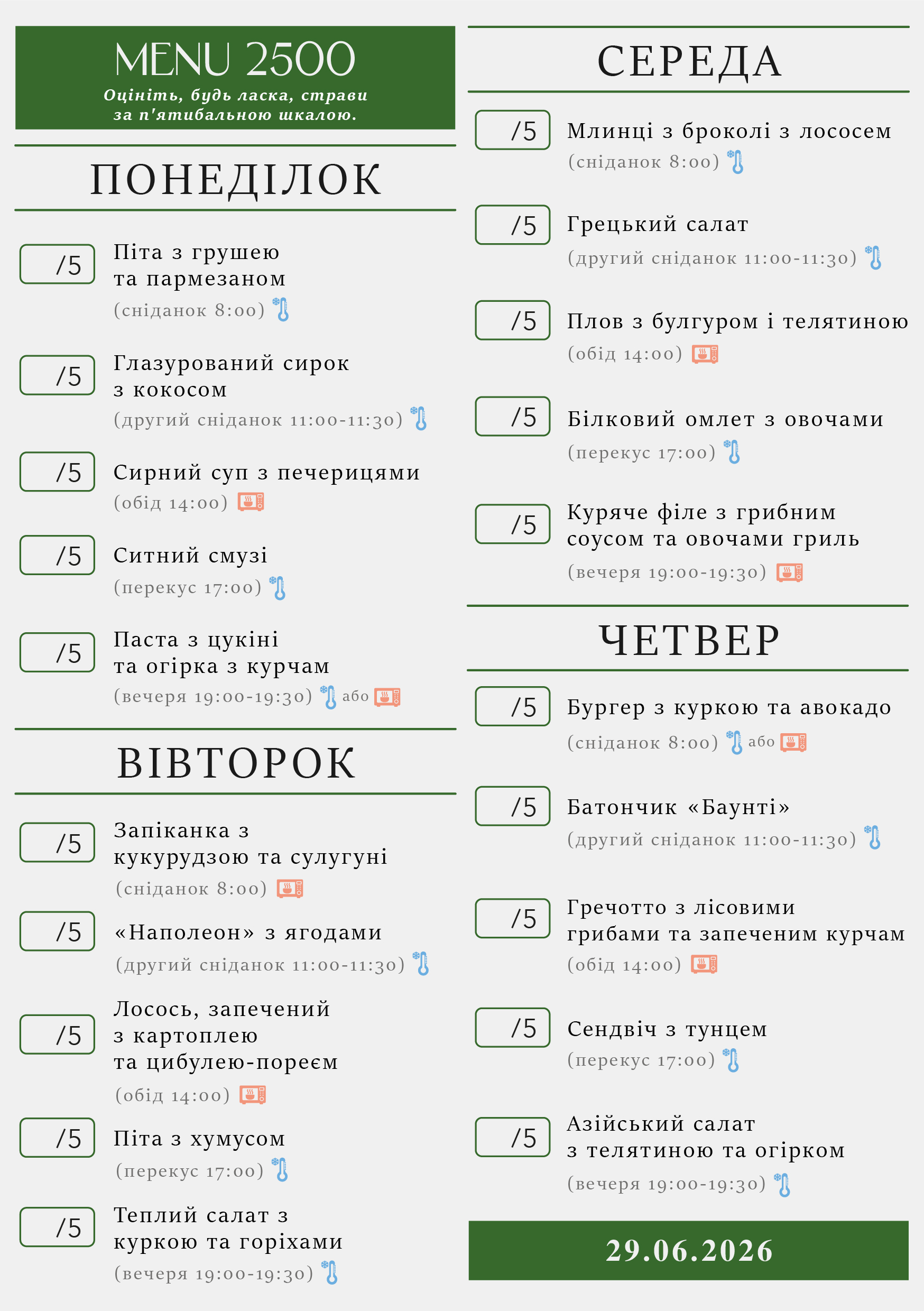 342 menu 2500 2026.06.29 a5_пн-чт у