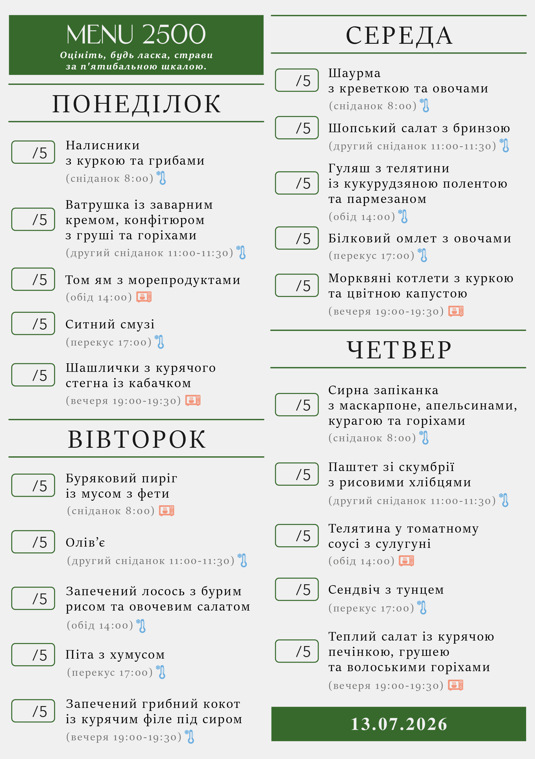 344 menu 2500 2026.07.13 а5_a5 пн-чт-01